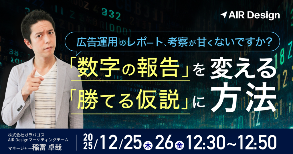 広告運用のレポート、考察が甘くないですか？「数字の報告」を「勝てる仮説」に変える方法